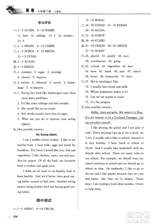 山东科学技术出版社2025年春初中同步练习册七年级英语下册人教版山东专版答案