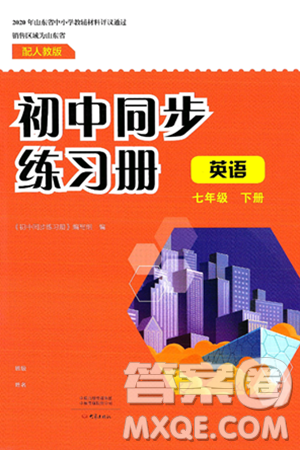 大象出版社2025年春初中同步练习册七年级英语下册人教版山东专版答案