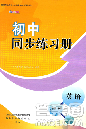 山东友谊出版社2025年春初中同步练习册七年级英语下册鲁教版答案