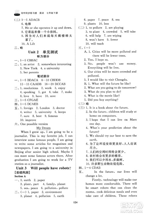 山东友谊出版社2025年春初中同步练习册七年级英语下册鲁教版答案