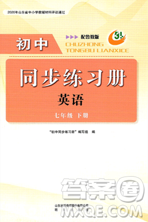 明天出版社2025年春初中同步练习册七年级英语下册鲁教版五四制答案