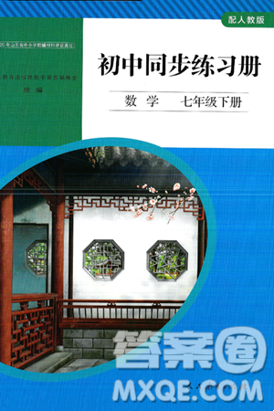 人民教育出版社2025年春初中同步练习册七年级数学下册人教版答案 人民教育出版社2025年春初中同步练习册七年级数学下册人教版答案