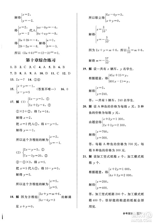 人民教育出版社2025年春初中同步练习册七年级数学下册人教版答案 人民教育出版社2025年春初中同步练习册七年级数学下册人教版答案