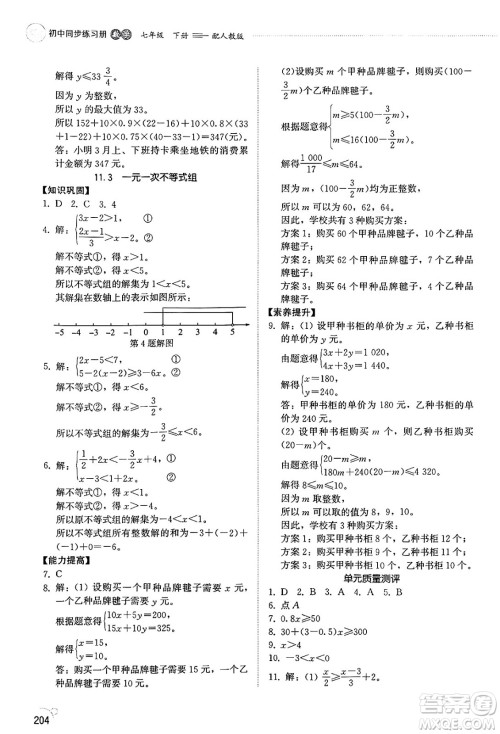 山东教育出版社2025年春初中同步练习册七年级数学下册人教版山东专版答案 山东教育出版社2025年春初中同步练习册七年级数学下册人教版山东专版答案