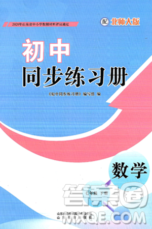 山东教育出版社2025年春初中同步练习册七年级数学下册北师大版答案 山东教育出版社2025年春初中同步练习册七年级数学下册北师大版答案