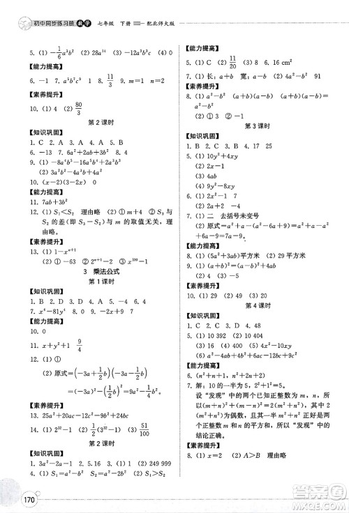 山东教育出版社2025年春初中同步练习册七年级数学下册北师大版答案 山东教育出版社2025年春初中同步练习册七年级数学下册北师大版答案