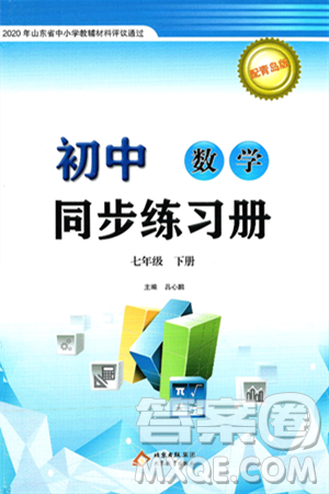 北京教育出版社2025年春初中同步练习册七年级数学下册青岛版答案 北京教育出版社2025年春初中同步练习册七年级数学下册青岛版答案