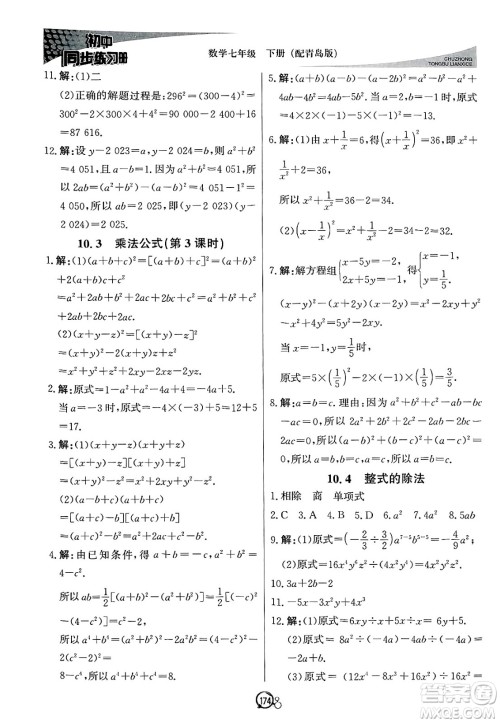 北京教育出版社2025年春初中同步练习册七年级数学下册青岛版答案 北京教育出版社2025年春初中同步练习册七年级数学下册青岛版答案