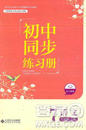 北京师范大学出版社2025年春初中同步练习册七年级语文下册人教版答案