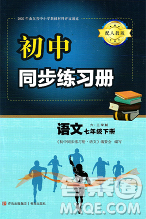 青岛出版社2025年春初中同步练习册七年级语文下册人教版答案 青岛出版社2025年春初中同步练习册七年级语文下册人教版答案