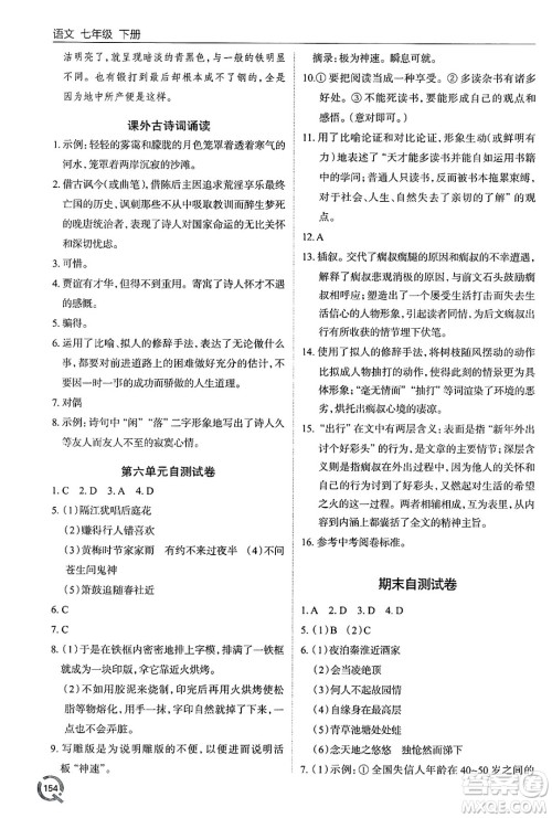 青岛出版社2025年春初中同步练习册七年级语文下册人教版答案 青岛出版社2025年春初中同步练习册七年级语文下册人教版答案