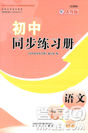 山东教育出版社2025年春初中同步练习册七年级语文下册人教版山东专版五四制答案 山东教育出版社2025年春初中同步练习册七年级语文下册人教版山东专版五四制答案