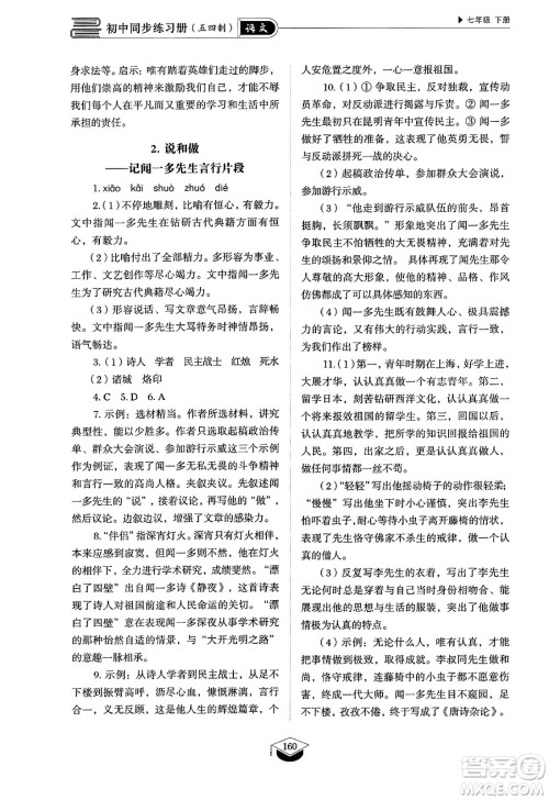 山东教育出版社2025年春初中同步练习册七年级语文下册人教版山东专版五四制答案 山东教育出版社2025年春初中同步练习册七年级语文下册人教版山东专版五四制答案