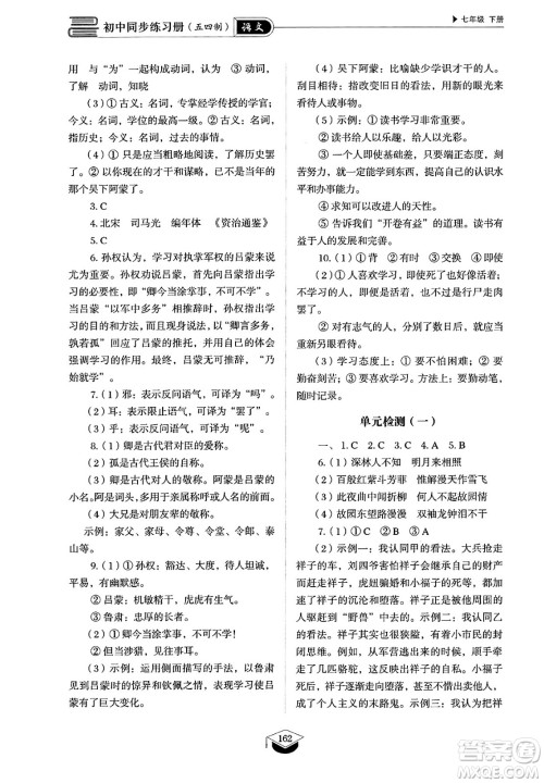 山东教育出版社2025年春初中同步练习册七年级语文下册人教版山东专版五四制答案 山东教育出版社2025年春初中同步练习册七年级语文下册人教版山东专版五四制答案