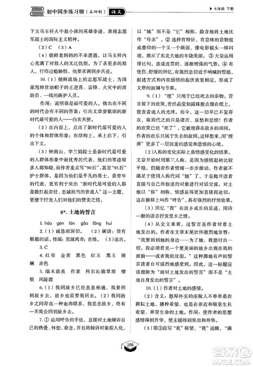 山东教育出版社2025年春初中同步练习册七年级语文下册人教版山东专版五四制答案 山东教育出版社2025年春初中同步练习册七年级语文下册人教版山东专版五四制答案