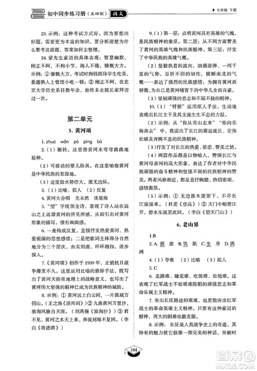 山东教育出版社2025年春初中同步练习册七年级语文下册人教版山东专版五四制答案 山东教育出版社2025年春初中同步练习册七年级语文下册人教版山东专版五四制答案
