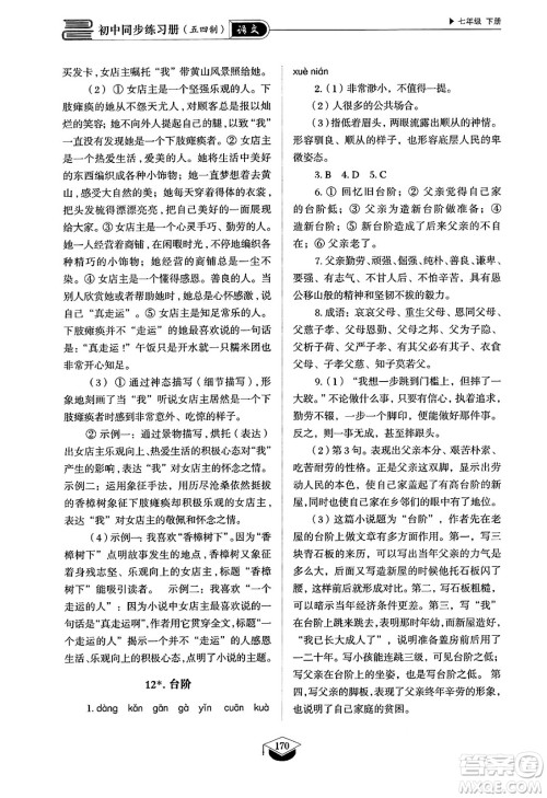 山东教育出版社2025年春初中同步练习册七年级语文下册人教版山东专版五四制答案 山东教育出版社2025年春初中同步练习册七年级语文下册人教版山东专版五四制答案