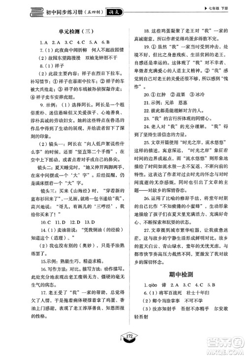 山东教育出版社2025年春初中同步练习册七年级语文下册人教版山东专版五四制答案 山东教育出版社2025年春初中同步练习册七年级语文下册人教版山东专版五四制答案