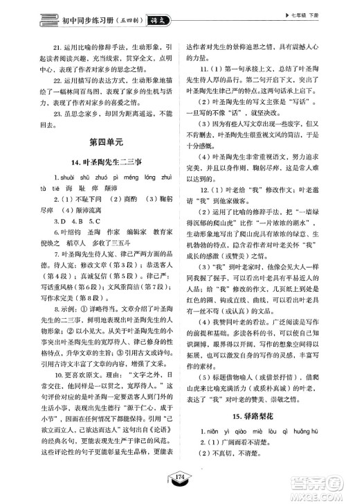 山东教育出版社2025年春初中同步练习册七年级语文下册人教版山东专版五四制答案 山东教育出版社2025年春初中同步练习册七年级语文下册人教版山东专版五四制答案