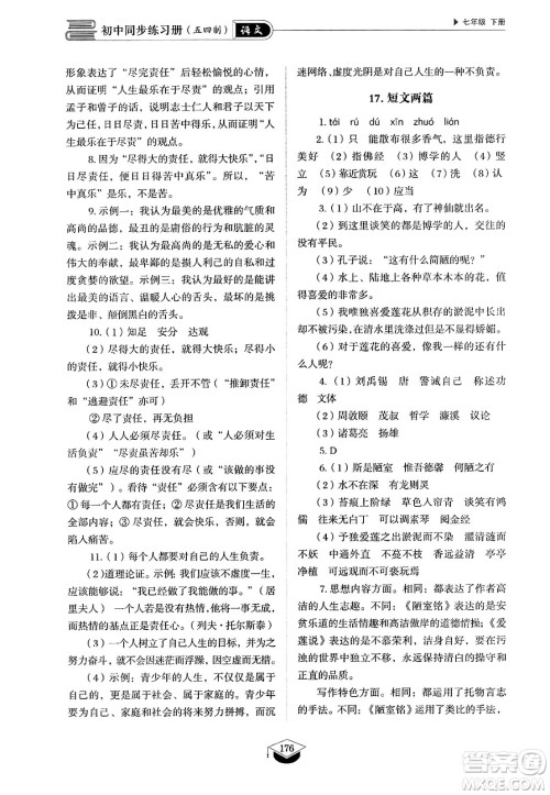 山东教育出版社2025年春初中同步练习册七年级语文下册人教版山东专版五四制答案 山东教育出版社2025年春初中同步练习册七年级语文下册人教版山东专版五四制答案