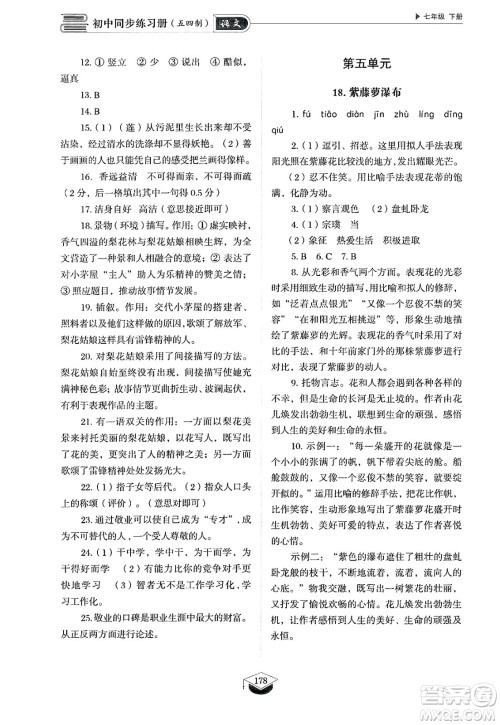 山东教育出版社2025年春初中同步练习册七年级语文下册人教版山东专版五四制答案 山东教育出版社2025年春初中同步练习册七年级语文下册人教版山东专版五四制答案