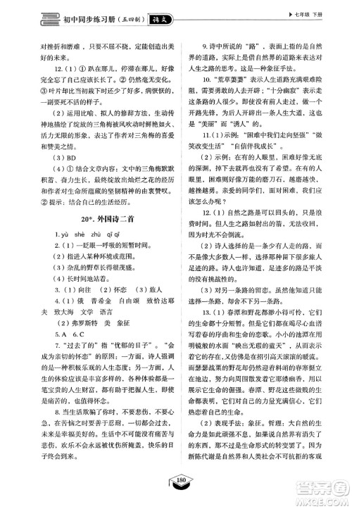 山东教育出版社2025年春初中同步练习册七年级语文下册人教版山东专版五四制答案 山东教育出版社2025年春初中同步练习册七年级语文下册人教版山东专版五四制答案