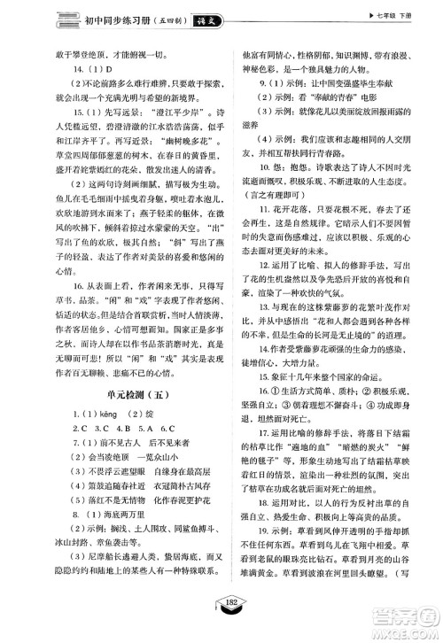 山东教育出版社2025年春初中同步练习册七年级语文下册人教版山东专版五四制答案 山东教育出版社2025年春初中同步练习册七年级语文下册人教版山东专版五四制答案