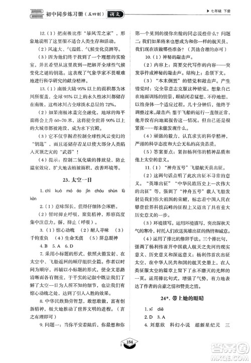山东教育出版社2025年春初中同步练习册七年级语文下册人教版山东专版五四制答案 山东教育出版社2025年春初中同步练习册七年级语文下册人教版山东专版五四制答案