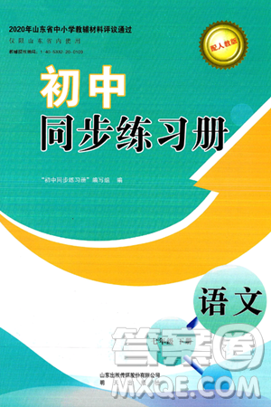 明天出版社2025年春初中同步练习册七年级语文下册人教版山东专版答案 明天出版社2025年春初中同步练习册七年级语文下册人教版山东专版答案
