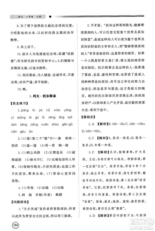 明天出版社2025年春初中同步练习册七年级语文下册人教版山东专版答案 明天出版社2025年春初中同步练习册七年级语文下册人教版山东专版答案