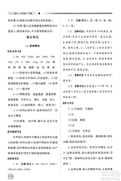 明天出版社2025年春初中同步练习册七年级语文下册人教版山东专版答案 明天出版社2025年春初中同步练习册七年级语文下册人教版山东专版答案