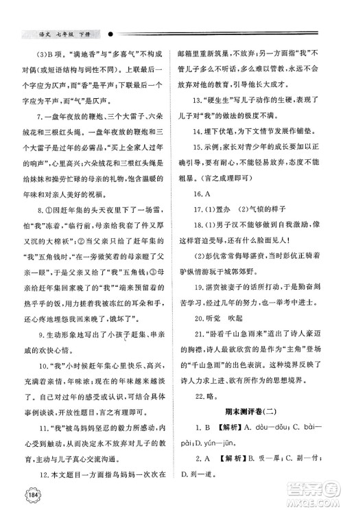 明天出版社2025年春初中同步练习册七年级语文下册人教版山东专版答案 明天出版社2025年春初中同步练习册七年级语文下册人教版山东专版答案