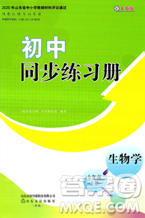 山东友谊出版社2025年春初中同步练习册七年级生物下册人教版山东专版答案