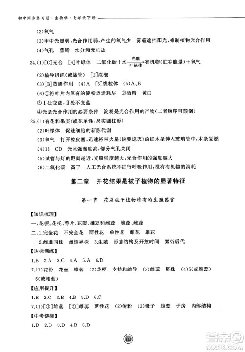 鹭江出版社2025年春初中同步练习册七年级生物下册济南版答案 鹭江出版社2025年春初中同步练习册七年级生物下册济南版答案