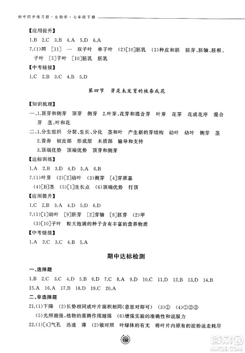 鹭江出版社2025年春初中同步练习册七年级生物下册济南版答案 鹭江出版社2025年春初中同步练习册七年级生物下册济南版答案