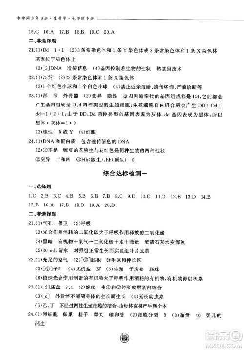 鹭江出版社2025年春初中同步练习册七年级生物下册济南版答案 鹭江出版社2025年春初中同步练习册七年级生物下册济南版答案