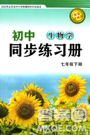 西安出版社2025年春初中同步练习册七年级生物下册济南版答案 西安出版社2025年春初中同步练习册七年级生物下册济南版答案