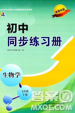山东科学技术出版社2025年春初中同步练习册七年级生物下册鲁科版五四制答案 山东科学技术出版社2025年春初中同步练习册七年级生物下册鲁科版五四制答案