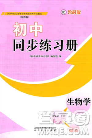 山东教育出版社2025年春初中同步练习册七年级生物下册鲁科版五四制答案 山东教育出版社2025年春初中同步练习册七年级生物下册鲁科版五四制答案