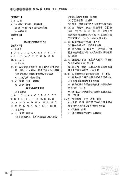 山东教育出版社2025年春初中同步练习册七年级生物下册鲁科版五四制答案 山东教育出版社2025年春初中同步练习册七年级生物下册鲁科版五四制答案