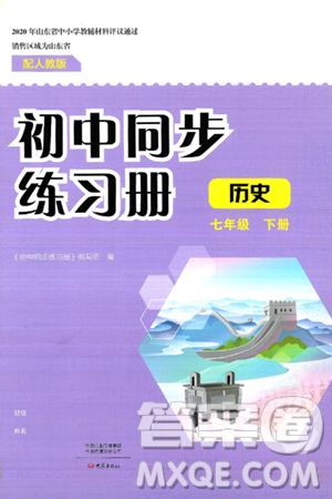 大象出版社2025年春初中同步练习册七年级历史下册人教版山东专版答案