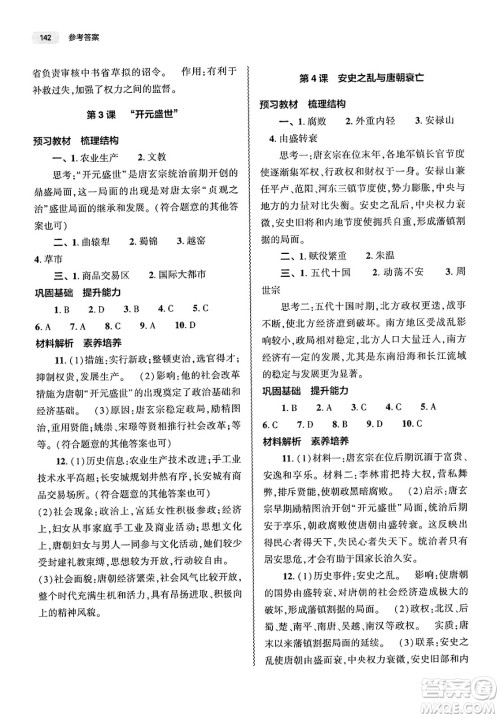 大象出版社2025年春初中同步练习册七年级历史下册人教版山东专版答案