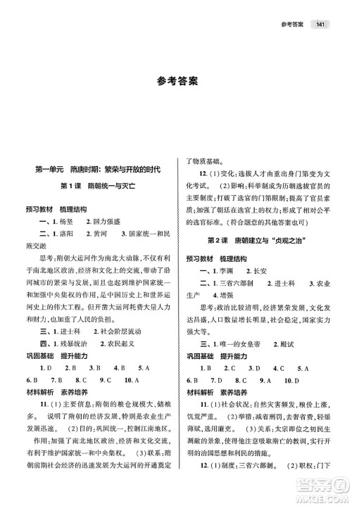 大象出版社2025年春初中同步练习册七年级历史下册人教版山东专版答案