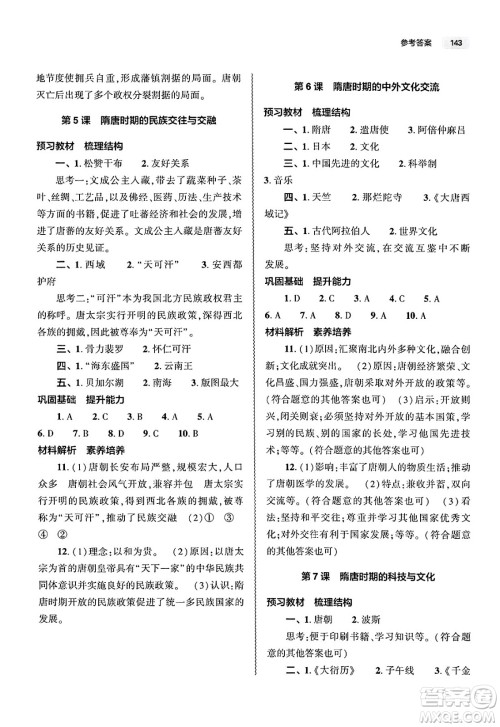 大象出版社2025年春初中同步练习册七年级历史下册人教版山东专版答案