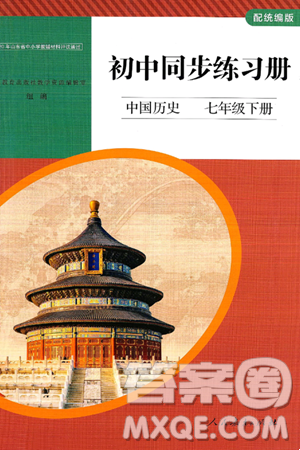 人民教育出版社2025年春初中同步练习册七年级历史下册部编版答案 人民教育出版社2025年春初中同步练习册七年级历史下册部编版答案