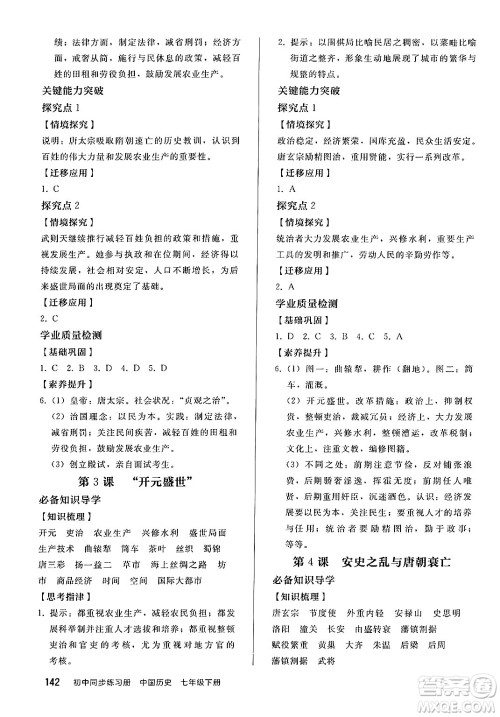 人民教育出版社2025年春初中同步练习册七年级历史下册部编版答案 人民教育出版社2025年春初中同步练习册七年级历史下册部编版答案