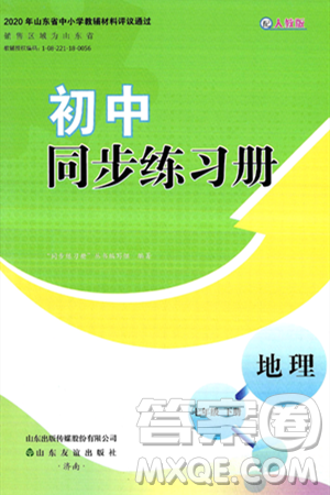 山东友谊出版社2025年春初中同步练习册七年级地理下册人教版山东专版答案