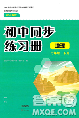 大象出版社2025年春初中同步练习册七年级地理下册人教版山东专版答案