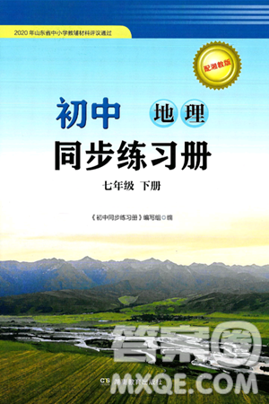 湖南教育出版社2025年春初中同步练习册七年级地理下册湘教版答案 湖南教育出版社2025年春初中同步练习册七年级地理下册湘教版答案
