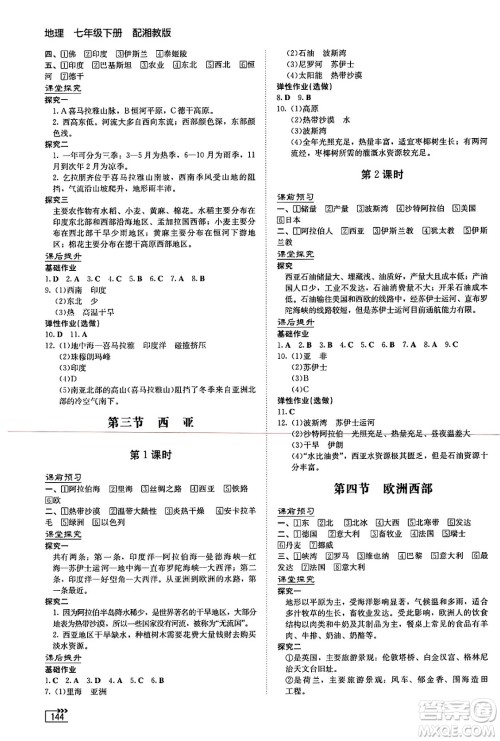 湖南教育出版社2025年春初中同步练习册七年级地理下册湘教版答案 湖南教育出版社2025年春初中同步练习册七年级地理下册湘教版答案